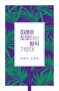 미래를 도모하는 방식 가운데